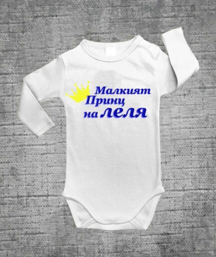 Боди Малкия принц на леля
