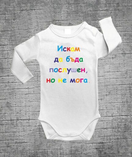 Боди Непослушко