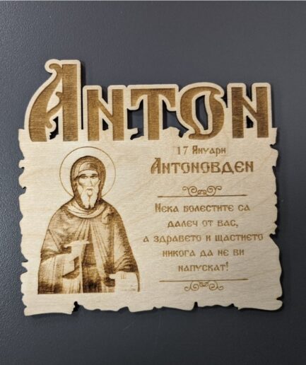 Картичка Антон