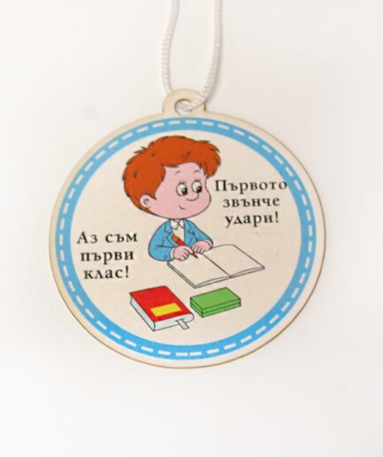 Медальон за първокласник