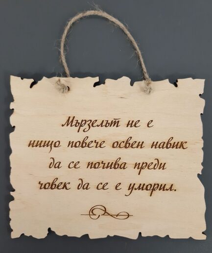 Плочка с послание за мързела 1001