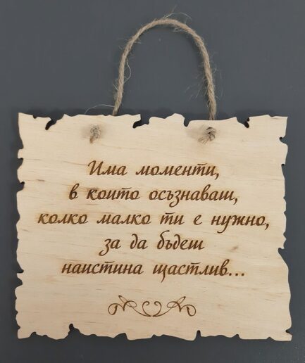 Плочка с послание за щастие 1007