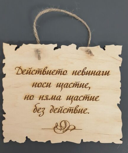 Плочка с послание за щастие 1010