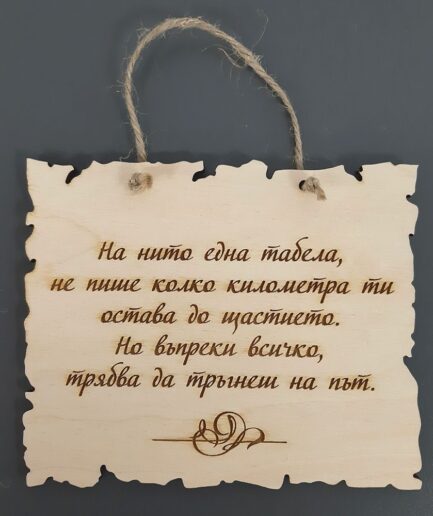 Плочка с послание за щастие 1002