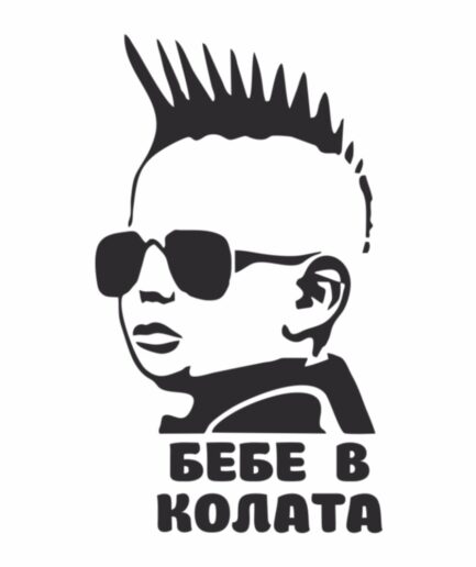 Стикер за кола - Бебе в колата