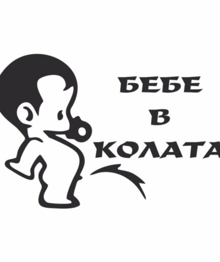 Стикер за кола - Бебе в колата