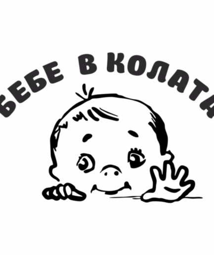 Стикер за кола - Бебе в колата