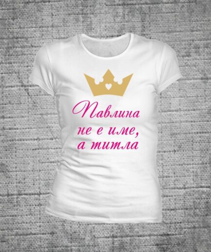 Павлина
