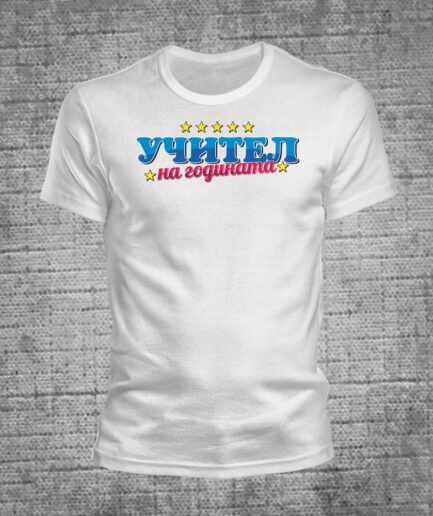 Тениска УЧИТЕЛ