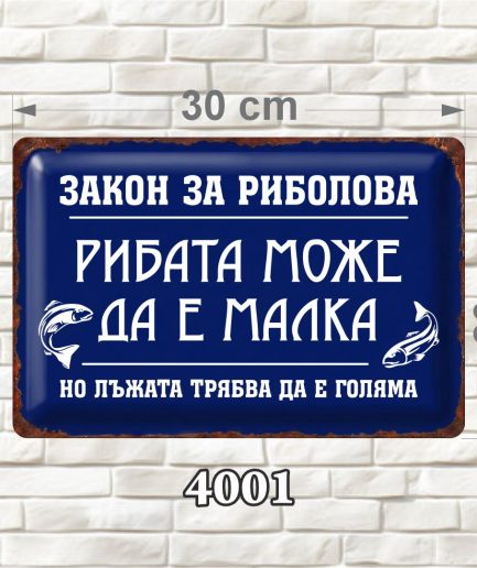 Забавна синя MDF табелка за рибар „Закон за риболова“, размер 30 × 20 см