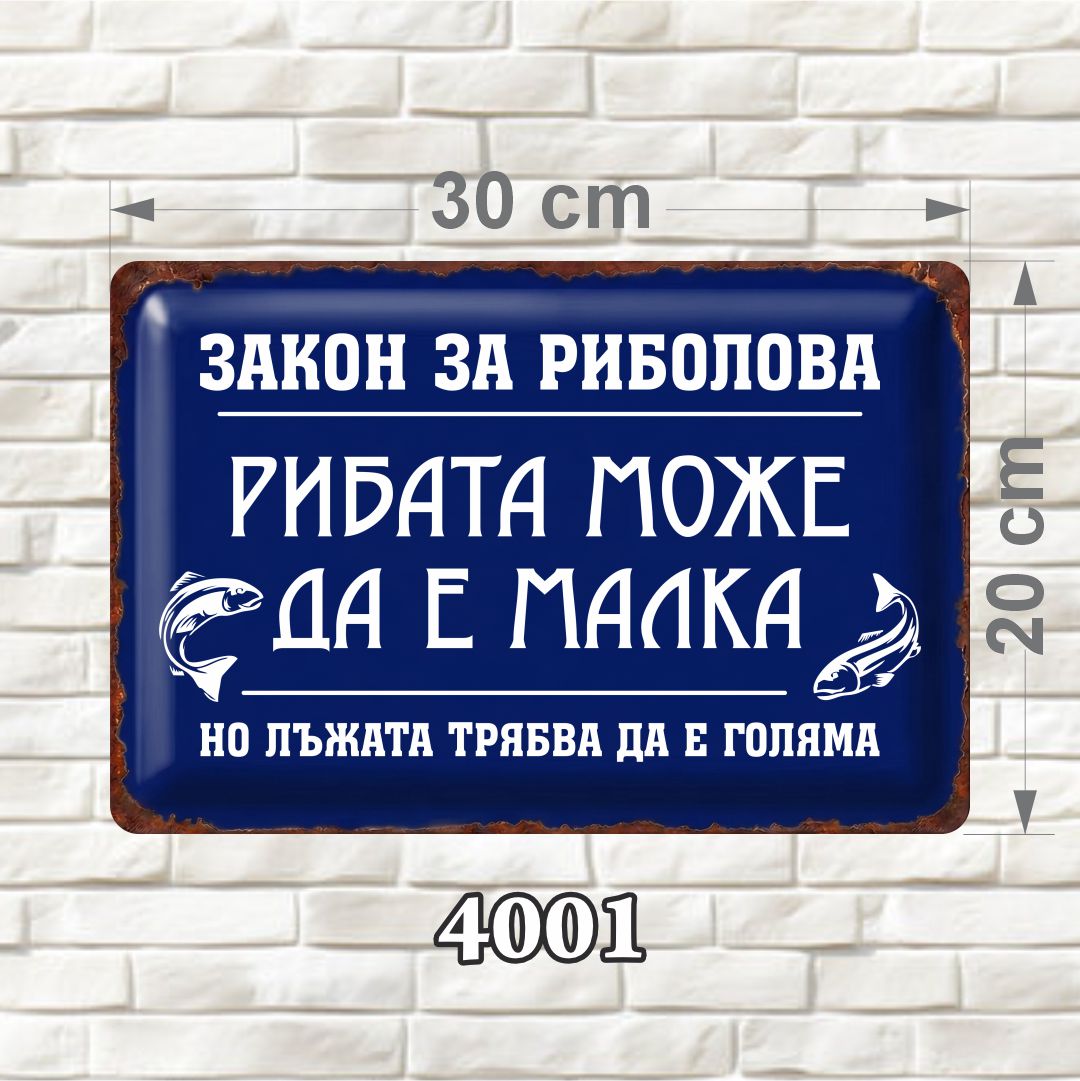4001 Забавна синя MDF табелка за рибар „Закон за риболова“, размер 30 × 20 см