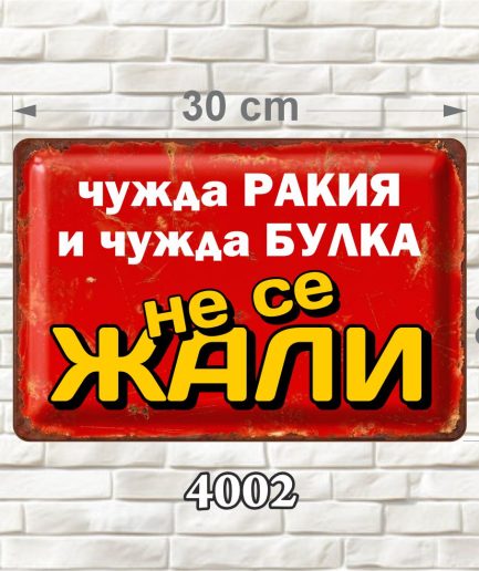 Червена забавна MDF табелка с надпис „Чужда ракия и чужда булка не се жали“, размер 30 × 20 см