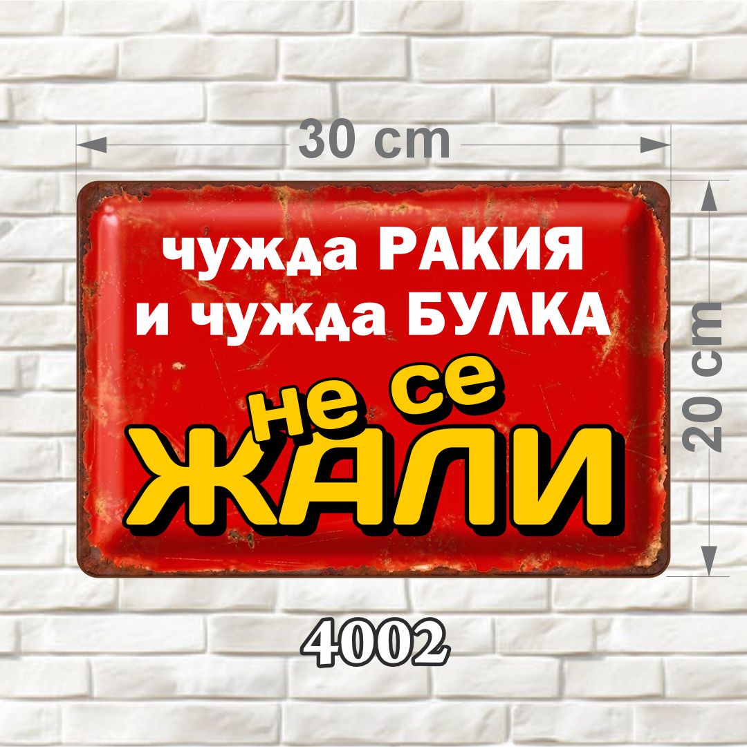 4002 Червена забавна MDF табелка с надпис „Чужда ракия и чужда булка не се жали“, размер 30 × 20 см