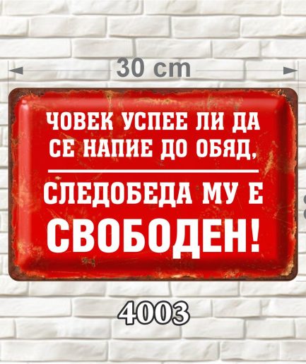 Червена забавна MDF табелка с надпис „Човек успее ли да се напие до обяд, следобеда му е свободен“, размер 30 × 20 см