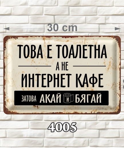 Светла декоративна MDF табелка за баня и тоалетна със състарен ретро дизайн, размер 30 × 20 см