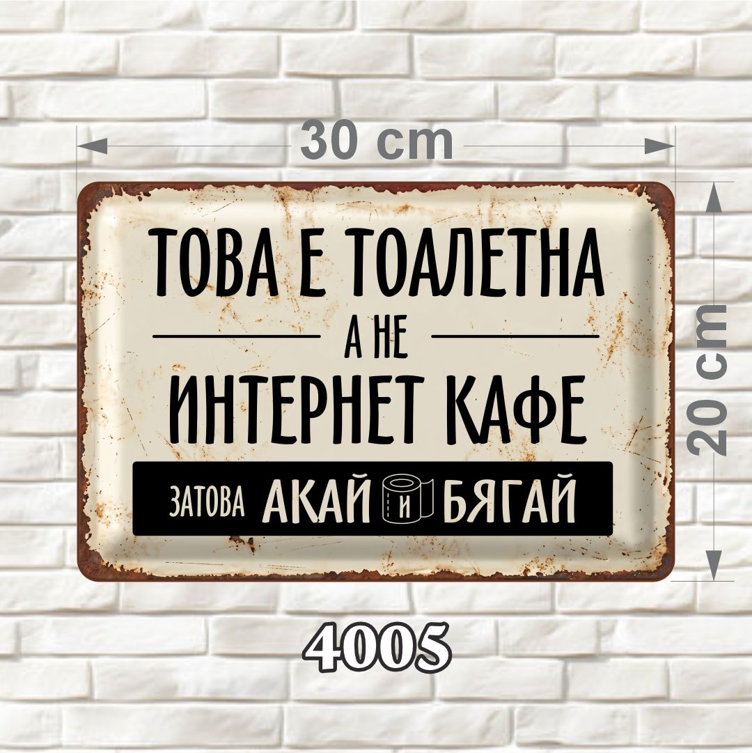 Декоративна MDF табелка за баня – 4005 Светла декоративна MDF табелка за баня и тоалетна със състарен ретро дизайн, размер 30 × 20 см
