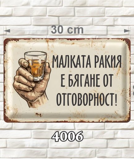 Светла декоративна MDF табелка с илюстрация на чаша ракия и състарен ретро дизайн, размер 30 × 20 см