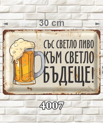 Светла декоративна MDF табелка с илюстрация на халба бира и състарен ретро дизайн, размер 30 × 20 см