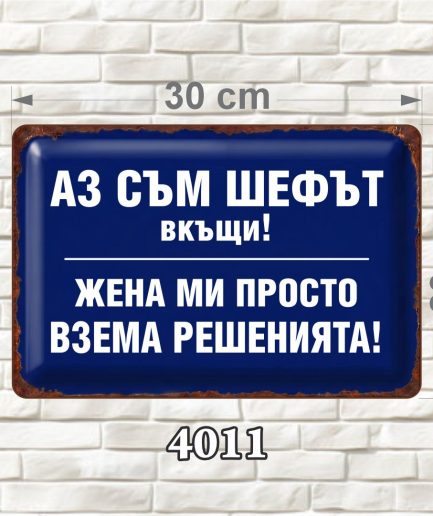 Синя декоративна MDF табелка с бял надпис и състарени ръбове, размер 30 × 20 см.