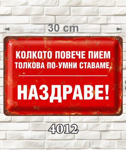 Червена декоративна MDF табелка с бял надпис и състарен ретро дизайн, размер 30 × 20 см.