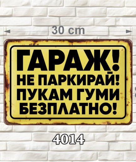Жълта декоративна MDF табелка за гараж с черен надпис и състарен ретро дизайн, размер 30 × 20 см.