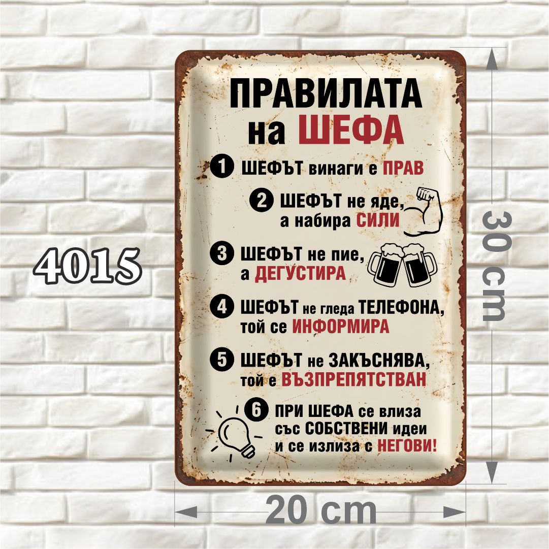 Декоративна MDF табелка за шеф – 4015 Вертикална декоративна MDF табелка с ретро дизайн, офис тема и илюстрации на бицепс, халби бира и крушка, размер 20 × 30 см.