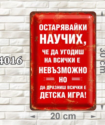 Вертикална декоративна MDF табелка в червен цвят с бял текст и състарен ретро ефект, размер 20 × 30 см.