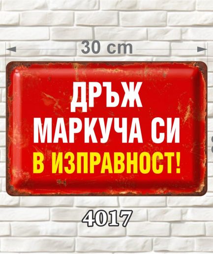 Червена декоративна MDF табелка с бял и жълт текст и състарен ретро дизайн, размер 30 × 20 см.