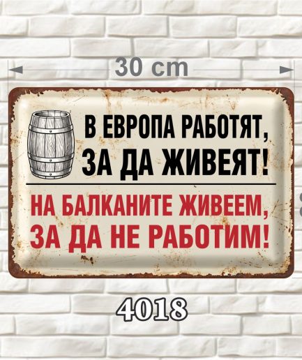 Кремава декоративна MDF табелка с илюстрация на дървена бъчва, черен и червен текст и състарен ретро дизайн, размер 30 × 20 см.