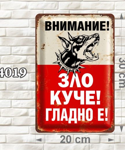Вертикална декоративна MDF табелка с илюстрация на лаещо куче, червен и кремав фон и състарен ретро дизайн, размер 20 × 30 см.