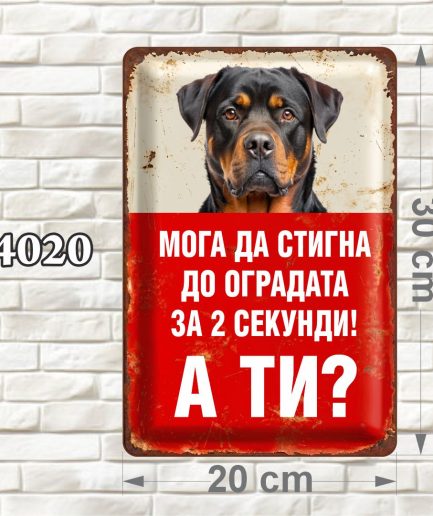 Вертикална предупредителна MDF табелка с илюстрация на ротвайлер, червен фон и състарен ретро дизайн, размер 20 × 30 см.