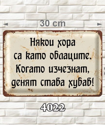 Някои хора са като облаците