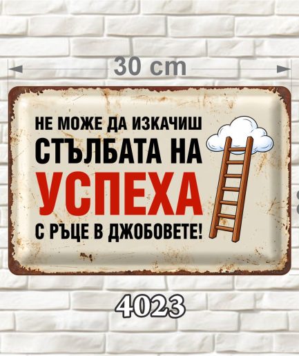 Стълбата на успеха