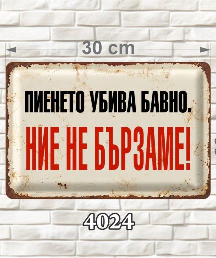 Пиенето убива бавно
