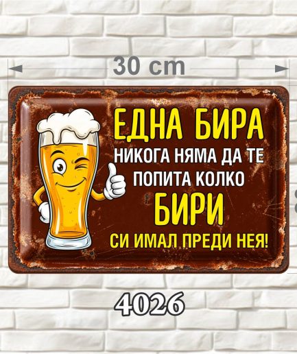 Кафява декоративна MDF табелка с усмихната илюстрация на халба бира, жълт и бял текст и състарен ретро дизайн, размер 30 × 20 см.