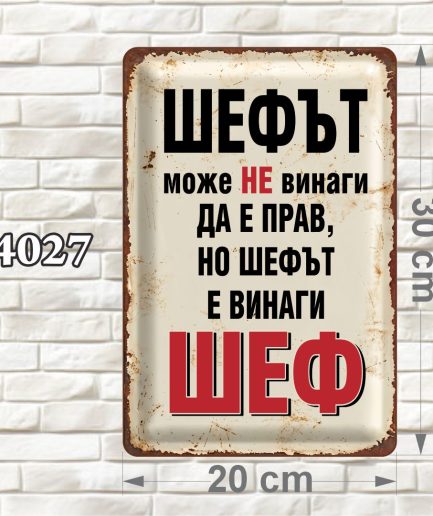Вертикална декоративна MDF табелка с черен и червен текст върху кремав фон и състарен ретро дизайн, размер 20 × 30 см.