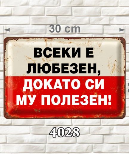 Хоризонтална MDF табелка с кремаво-червен фон, контрастен текст и състарени ръбове, размер 30 × 20 см.