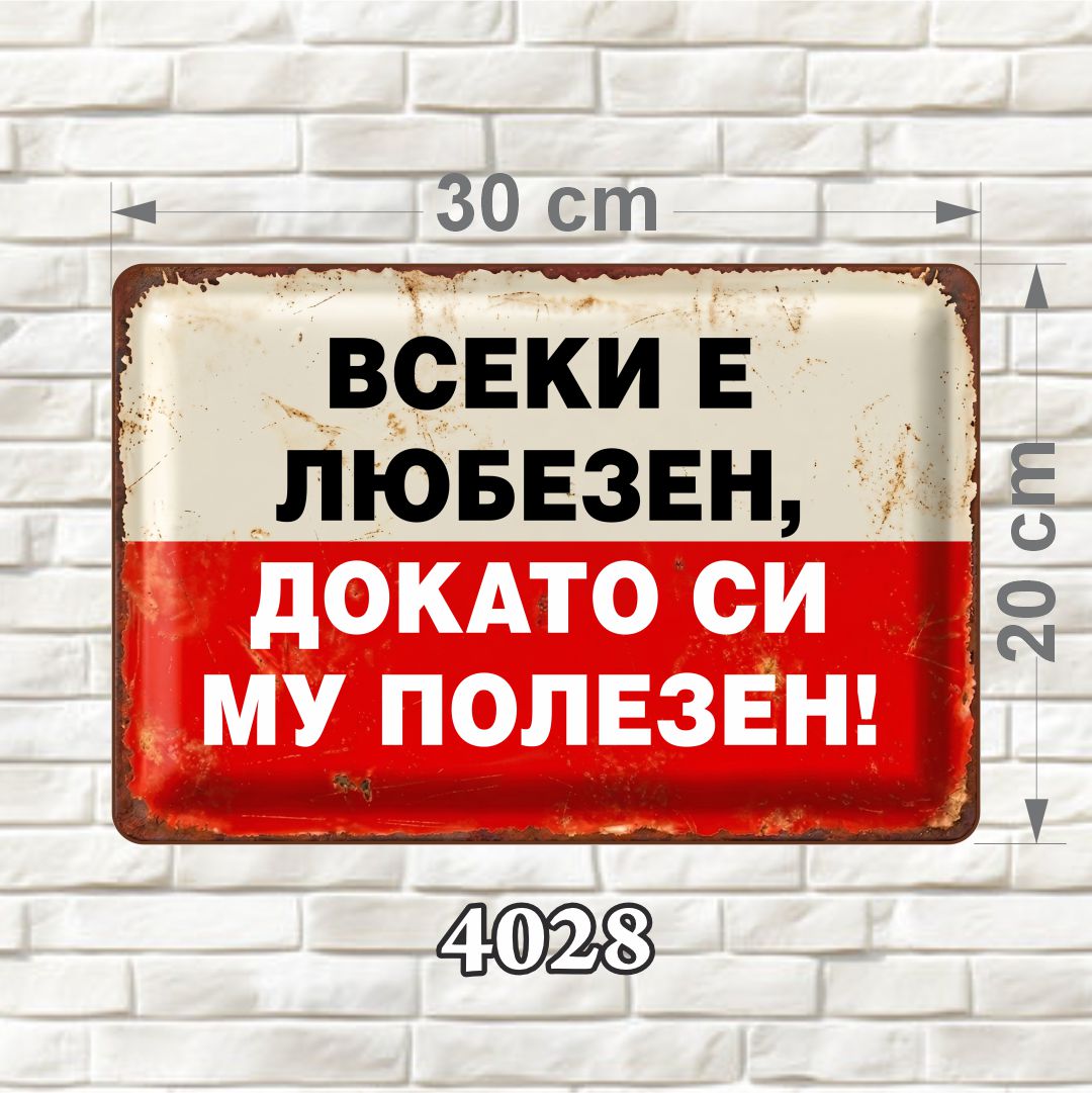 Забавна MDF табелка „Всеки е любезен“ – 4028 Хоризонтална MDF табелка с кремаво-червен фон, контрастен текст и състарени ръбове, размер 30 × 20 см.