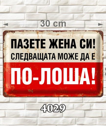 Хоризонтална MDF табелка с кремаво-червен фон, черен и бял текст и състарени ръбове, размер 30 × 20 см.