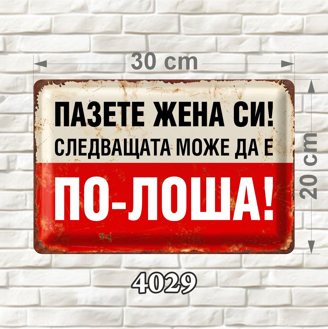 Забавна MDF табелка „Пазете жена си!“ – 4029 Хоризонтална MDF табелка с кремаво-червен фон, черен и бял текст и състарени ръбове, размер 30 × 20 см.