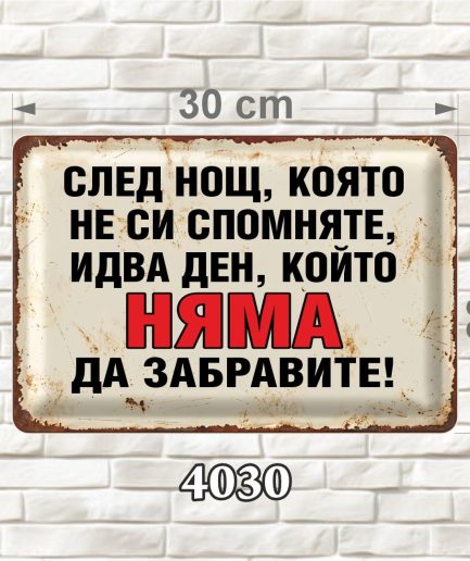 Хоризонтална MDF табелка със забавен надпис за бурни купони, червен акцент и състарена визия, размер 30 × 20 см.